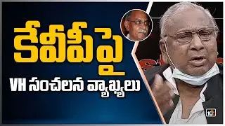 కేవీపీపై VH సంచలన వ్యాఖ్యలు | V Hanumantha Rao Comments On KVP | Question Hour | 10TV News