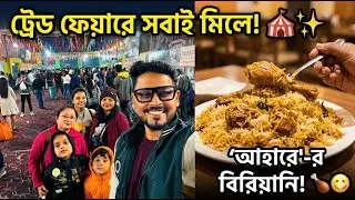 ফ্যামিলি ডে আউট! ❤️ ট্রেড ফেয়ারের ভিড় আর আহারে-র বিরিয়ানি | A Perfect Day in Kolkata ✨