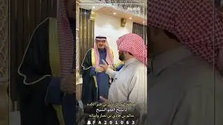 ضيافة الشيخ : باتل بن جبر الكده لـ شيخ العفو الشيخ : سالم بن هادي بن نصار وأبنائه