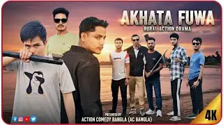 AKHATA FUWA | আখাটা পুয়া | Rural Action Drama | AC Bangla