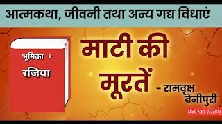 माटी की मूरतें UGC NET JRF unit 10 #hindisahitya#ugcnethindi#jrf#maatikimurte