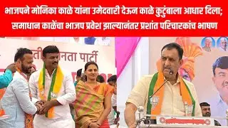 भाजपने मोनिका काळे यांना उमेदवारी देऊन काळे कुटुंबाला आधार दिला - प्रशांत परिचारक
