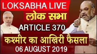 लोकसभा में जम्मू-कश्मीर पुनर्गठन बिल हंगामे के बीच हुआ पास, धारा 370 हटी ! Lok Sabha Live 6 Aug 2019