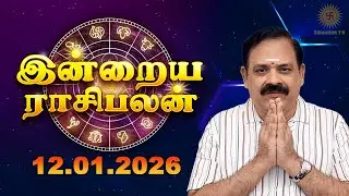 Today Rasi Palan | இன்றைய ராசி பலன் | 12.01.2026 | 9444453693 | Tamil Rasipalan @Swasthiktv