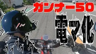 ガンナー50が電マにジョブチェンジしました【淡路原付ツーリング】