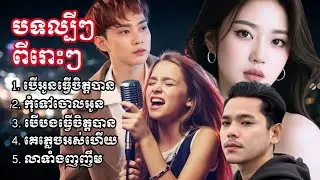 ជម្រើសបទសេដល្បីៗ ពីរោះៗ | បើអូនធ្វើចិត្តបាន - កុំទៅចោលអូន - បើបងធ្វើចិត្តបាន - គេភ្លេចអស់ហើយ
