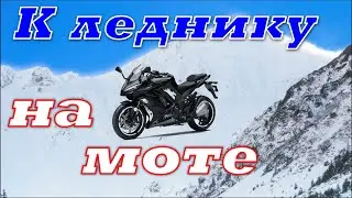 Мотопутешествие/Дорога к леднику/Motorradtour zum Kaunertaler Gletscher/Moto travel to the Glacier