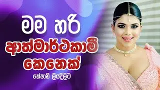මම හරි ආත්මාර්තකාමී කෙනෙක්  |  Mother Lanka මදර් ලංකා  Sinhala Movie Premiere |  Heshani liyadipita
