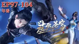 🌟【EP97-104】Wang Chen was completely defeated, Feng Qing'er was hammered by Xiao Yan! |BTTH