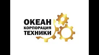 Океан Корпорация Техники - О нас