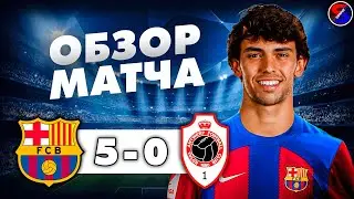 БАРСЕЛОНА - АНТВЕРПЕН 5-0 ОБЗОР МАТЧА / ЛИГА ЧЕМПИОНОВ 1 ТУР, ГРУППА H / РАЗГРОМНАЯ ПОБЕДА ДОМА В ЛЧ