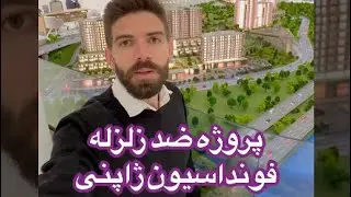 خونه ضد زلزله استانبول | فونداسیون ژاپنی 