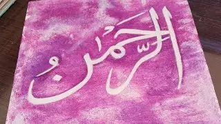 AL REHMANO THE NAME OF ALLAH ISLAMIC CALLIGRAPHY PAINTING BY|Abid Hussain 