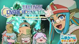 【FFCCリマスター】鬼の水晶旅配信★2【ラウンドブーケwith新キャラ】
