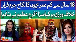 Balochistan Bans Under-18 Child Marriage | Farah Azeem Revelations | Dunya BOL Hai
