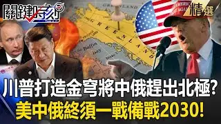 川普打造金穹系統「將中俄趕出北極圈」！？歐洲無力保格陵蘭「美中俄終須一戰」備戰2030北極融冰！？【關鍵深論題】張炤和