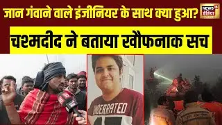 Noida Software Engineer Death:नोएडा इंजीनियर के साथ क्या हुआ चश्मदीद ने बताया खौफनाक सच |Yuraj Mehta
