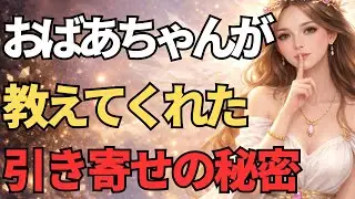 おばあちゃんが教えてくれた引き寄せの秘密