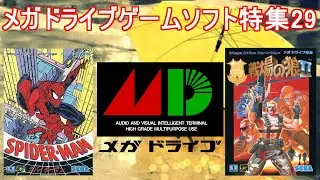 メガドライブゲーム特集29「SEGAレトロゲーム機シリーズ」５作品紹介＃スパイダーマン＃戦場の狼Ⅱ＃デビルクラッシュ＃メガドライブ＃レトロゲーム