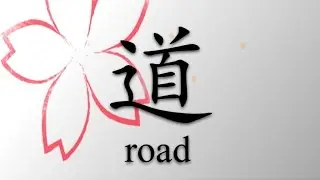 Japanese Kanji Introduction 【道】