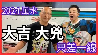 2024風水騙局!? I 大吉大兇只差一線 I 所有人都忽略!! I 吸引力法則 I 財運即時反彈 I Master Roy x 新城電台 EP4 I