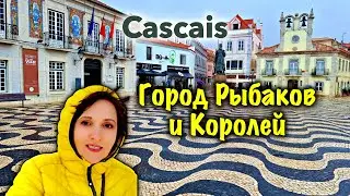 Самый Богатый Город Португалии/Cascais/Прогулка по Городу/Цитадель/Дворец Seixas/Блошиный Рынок