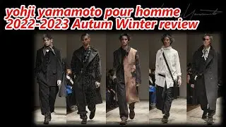【YohjiYamamoto】ヨウジヤマモト22awの感想