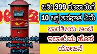 Group Accident Gurad Insurance Policy in Post Office / IPPB // 10 lakhs Benefits // 399/- Term Plan