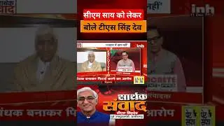 टीएस सिंह देव का बड़ा बयान #TSSinghdeo #VishnuDeoSai  #shorts #shortsvideo #Chhattisgarh