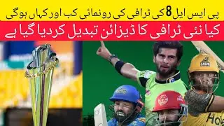 PSL8 Trophy to be Unveiled Tomorrow | PSL 2023 New Trophy