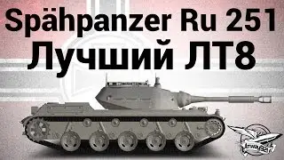 Sp&auml;hpanzer Ru 251 - Лучший ЛТ8
