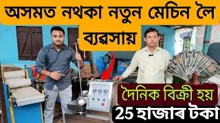 অসমত নথকা নতুন মেচিন লৈ ব্যৱসায় | Business Idea Assam | Assam Business Idea | Small Business Ideas