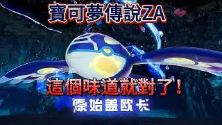 寶可夢傳說ZA海之神蓋歐卡，甜甜圈配方！