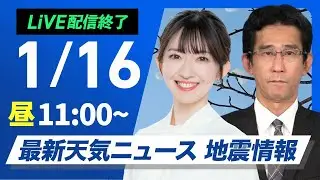 【ライブ】最新天気ニュース・地震情報 2026年1月16日(金) ／関東以西は季節外れの暖かさ　北陸と東北日本海側は雨や雪〈ウェザーニュースLiVEコーヒータイム・江川清音／山口剛央〉