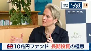 英10兆円ファンド　長期投資の極意【日経モープラFT】