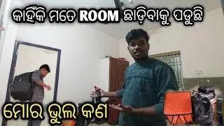 କାହିଁକି ମତେ Room ଛାଡ଼ିବାକୁ ପଡୁଛି/ମୋର ଭୁଲ୍ କଣ/kahniki Mote Room Chadibaku Pduchi/ Mora Bhul kana😔