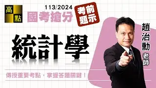 【高普特考】113國考搶分【統計學】考前題示－趙治勳｜國家考試｜高點高上公職