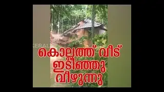 കൊല്ലത്ത് വീട്  ഇടിഞ്ഞു വീഴുന്നതിന്റെ  ഞെട്ടിപ്പിക്കുന്ന ദൃശ്യങ്ങൾ|topNewsKerala