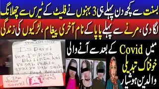 3 Young behnain 9th floor sai kood gai || COVID Kai baad sai hi Larkion mai Khofnaak tabdeelian😮