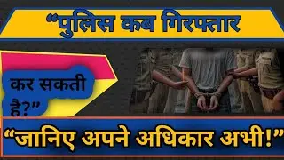 गिरफ्तारी से जुड़े जरूरी प्रावधान | Arrest Rules in India |