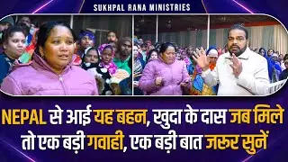 Nepal से आई यह बहन, खुदा के दास जब मिले तो एक बड़ी गवाही, एक बड़ी बात जरूर सुनें ||