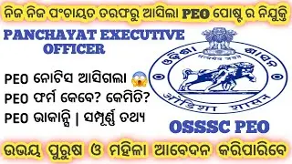 Osssc Peo Recruitment 2026 Notification!Peo Recruitment In Odisha 2026!Panchayat Peo Recruitment 