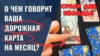 Расклад ТАРО, который расставит все по полочкам и УБЕРЕЖЕТ ОТ ОШИБОК!👌