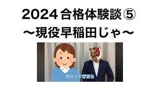 現役早稲田合格はつらかった【2024マスクドチルドレン合格体験談⑤】