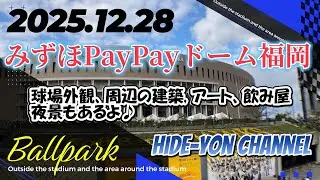 「球場の外側」　みずほPayPayドーム福岡 Rev.1　@HIDE-YON CHANNEL