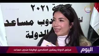 اليوم - مجلس الدولة يستقبل المتقدمين لوظيفة مندوب مساعد