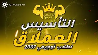 تأسيس #توجيهي_2007 | أ. خالد ابو هديب | اللغة العربية الحصة الاولى