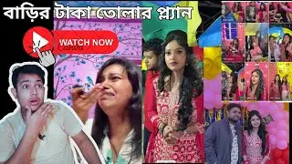 বাড়ির টাকা তোলার প্ল্যান.......... #new #rosting #funny #viral #tending #subscribe #money #watchnow