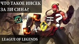 Что такое insec/инсек?
