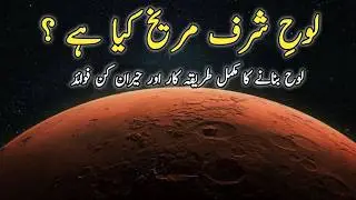 Looh e Sharf e Mars Kya Hai? Banane Ka Mukammal Tareeqa Aur Fayde|Looh Sharf e Mars|لوحِ شرفِ مریخ